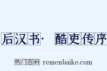 后汉书·酷吏传序是什么意思的图片